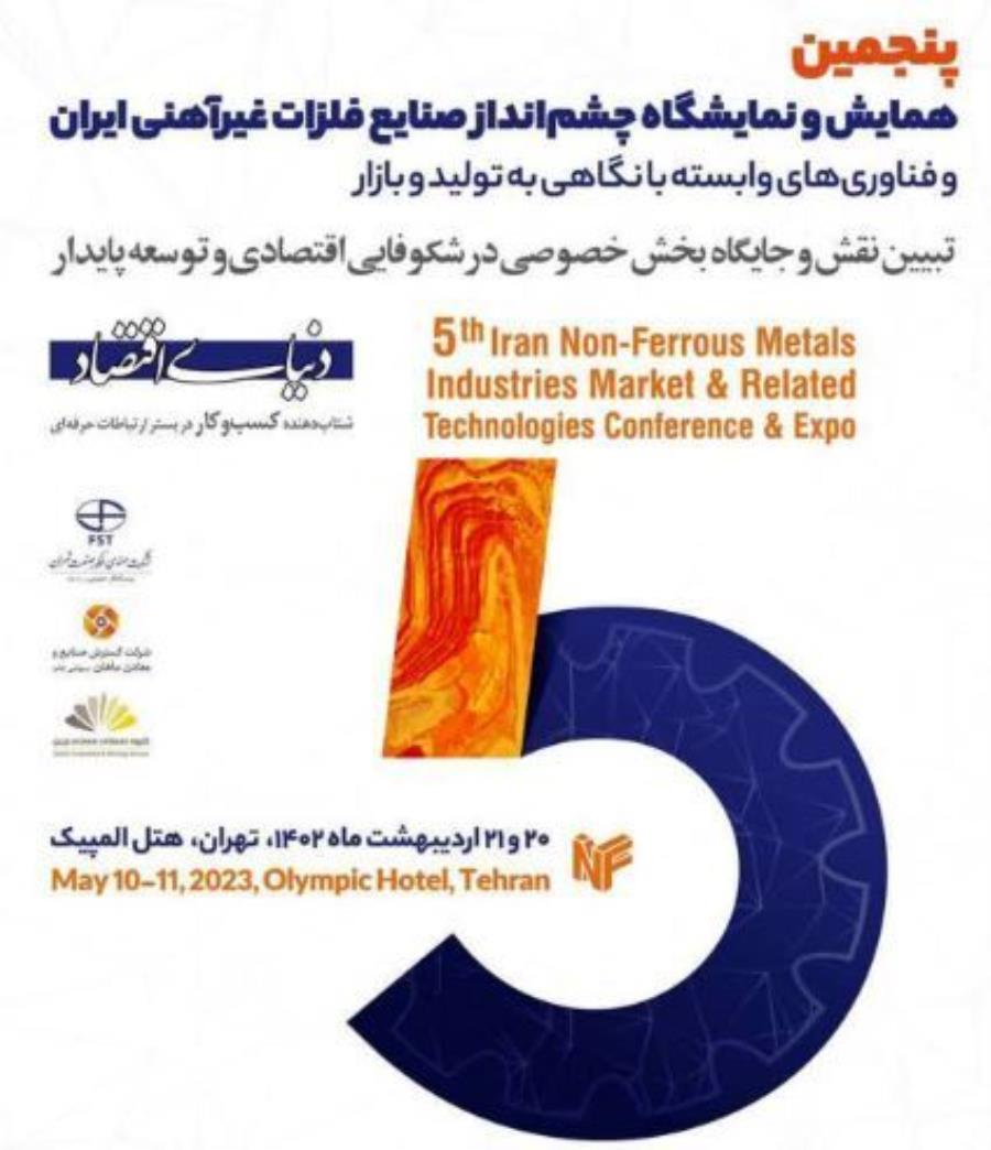 پنجمین نمایشگاه چشم انداز صنایع فلزات غیرآهنی ایران 20 و 21 اردیبهشت